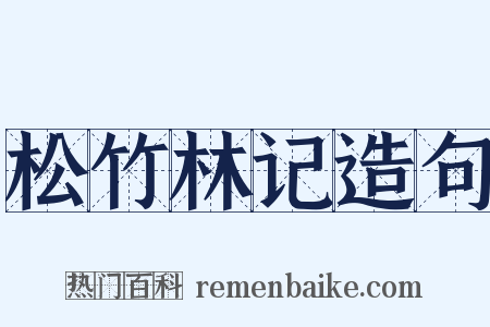 松竹林记造句是什么意思的图片